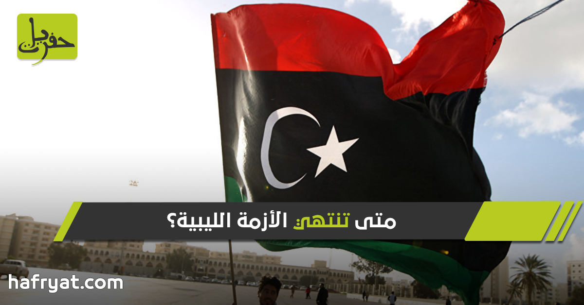 ليل ليبيا الطويل حفريات