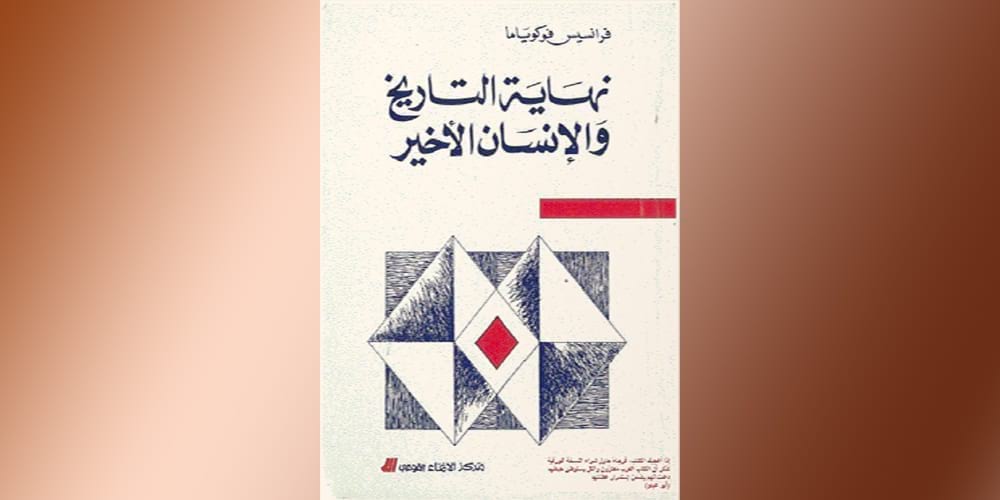 فوكوياما: لا بدّ من توفر العدالة حتى في عصابة اللصوص
